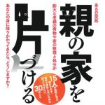 新刊ラジオ第1635回 「親の家を片づける―ある日突然、膨大な老親の荷物や家の整理と処分が、あなたの身に降りかかってきたら、どうしますか? (ゆうゆう特別編集)」