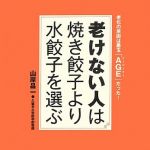 新刊ラジオ第1639回 「老けない人は焼き餃子より水餃子を選ぶ―老化の原因は悪玉「AGE(エージーイー)」だった!」