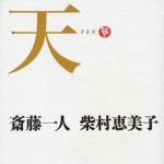 新刊ラジオ第1643回 「天」