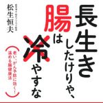 新刊ラジオ第1646回 「長生きしたけりゃ、腸は冷やすな―老い、がん予防に効く!  温める腸健康法」