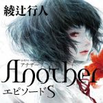 新刊ラジオ第1647回 「Another エピソード S」