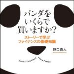 新刊ラジオ第1652回 「パンダをいくらで買いますか? ストーリーで学ぶファイナンスの基礎知識」