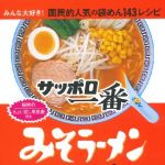 新刊ラジオ第1653回 「サッポロ一番 みそラーメンレシピ―みんな大好き! 国民的人気の袋めん143レシピ」