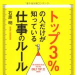 新刊ラジオ第1655回 「トップ3%の人だけが知っている仕事のルール」