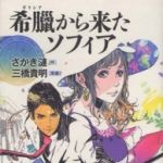 新刊ラジオ第1656回 「希臘から来たソフィア」