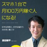 新刊ラジオ第1664回 「スマホ1台で月100万円稼ぐ人になる!」