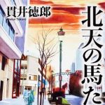 新刊ラジオ第1665回 「北天の馬たち (単行本)」