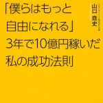 新刊ラジオ第1667回 「「僕らはもっと自由になれる」3年で10億円稼いだ私の成功法則 (角川フォレスタ)」