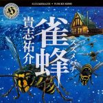 新刊ラジオ第1668回 「雀蜂 (角川ホラー文庫)」