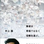 新刊ラジオ第1670回 「賢者は幸福ではなく信頼を選ぶ。」