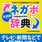 新刊ラジオ第1671回 「ネガポ辞典 実践編―ネガティブな言葉をポジティブに変換」