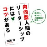 新刊ラジオ第1672回 「頼めない・叱れない・人間関係が苦手・・・ 内向型人間のリーダーシップにはコツがある」