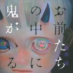 新刊ラジオ第1675回 「お前たちの中に鬼がいる」