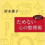 新刊ラジオ第1678回 「ためない心の整理術―もっとスッキリ暮らしたい」