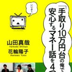 新刊ラジオ第1680回 「「手取り10万円台の俺でも安心するマネー話を4つください。」」