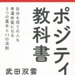 新刊ラジオ第1681回 「ポジティブの教科書―自分も周りの人も幸運体質になる3つの基本と11の法則」