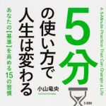 新刊ラジオ第1683回 「5分の使い方で人生は変わる (角川フォレスタ)」