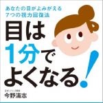 新刊ラジオ第1685回 「目は1分でよくなる! ─あなたの目がよみがえる7つの視力回復法」