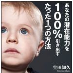 新刊ラジオ第1686回 「あなたの潜在能力を100%引き出すたった1つの方法」