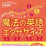 新刊ラジオ第1689回 「英語があふれ出して止まらなくなる!  魔法の英語エクササイズ」