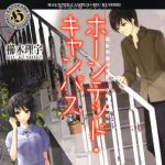 新刊ラジオ第1690回 「ホーンテッド・キャンパス (角川ホラー文庫)」