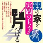 新刊ラジオ第1692回 「親の家を片づける 実践ハンドブック (ゆうゆうブックス)」