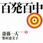 新刊ラジオ第1693回 「百発百中」