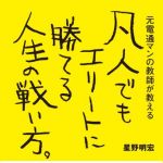 新刊ラジオ第1694回 「凡人でもエリートに勝てる人生の戦い方。」