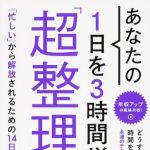 新刊ラジオ第1695回 「あなたの1日を3時間増やす「超整理術」 (単行本)」