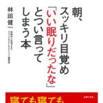 新刊ラジオ第1697回 「朝、スッキリ目覚め「いい眠りだったな」とつい言ってしまう本」