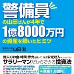 新刊ラジオ第1698回 「警備員の山田さんが4年で1億8000万円の資産を築いたヒミツ」