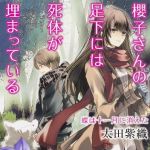 新刊ラジオ第1699回 「櫻子さんの足下には死体が埋まっている 蝶は十一月に消えた (角川文庫)」