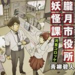 新刊ラジオ第1701回 「朧月市役所妖怪課  河童コロッケ (角川文庫)」