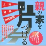 新刊ラジオ第1702回 「親の家を片づける 土地 建物 相続問題 (ゆうゆうBOOKS)」