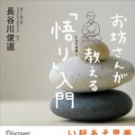 新刊ラジオ第1703回 「お坊さんが教える「悟り」入門」