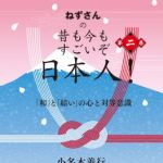 新刊ラジオ第1705回 「ねずさんの 昔も今もすごいぞ日本人! 第二巻: 「和」と「結い」の心と対等意識」