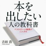 新刊ラジオ第1706回 「本を出したい人の教科書 ベストセラーの秘密がここにある」