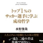 新刊ラジオ第1709回 「トップ1%のサッカー選手に学ぶ成功哲学」