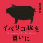 新刊ラジオ第1715回 「イベリコ豚を買いに」