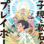 新刊ラジオ第1716回 「子規と漱石のプレイボール」