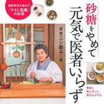 新刊ラジオ第1718回 「砂糖をやめて元気で医者いらず」