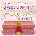 新刊ラジオ第1721回 「太らない人のヒミツ: 腸で考え・脳で感じて・美力めざめる」