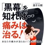 新刊ラジオ第1726回 「「黒幕」を知れば痛みは治る! ──あなたの痛みが治らない「本当の理由」」