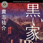 新刊ラジオ第1729回 「黒い家 (角川ホラー文庫)」