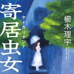 新刊ラジオ第1730回 「寄居虫女」