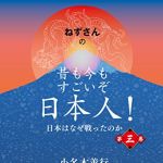 新刊ラジオ第1732回 「ねずさんの 昔も今もすごいぞ日本人! 第三巻: 日本はなぜ戦ったのか」