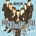 新刊ラジオ第1736回 「神様の裏の顔」