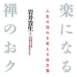 新刊ラジオ第1746回 「楽になる禅のおクスリ」