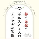 新刊ラジオ第1750回 「夢もお金も手に入れる人のシンプルな習慣」