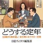 新刊ラジオ第1753回 「どうする定年 50歳から巻き返し! まだ間に合うマネー対策」